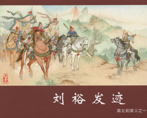 南北朝演义 1-5册 2017年 PDF连环画 黑龙江美术 百度网盘下载插图 南北朝演义 1-5册 2017年 PDF连环画 黑龙江美术 百度网盘下载