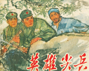 英雄尖兵 全1册 1973年 PDF连环画 安徽人民 百度网盘下载