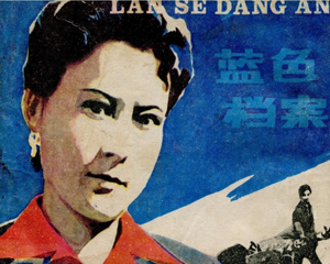 蓝色档案 全1册 1981年 PDF连环画 岭南美术 百度网盘下载