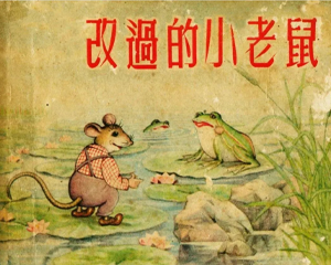 改过的小老鼠 全1册 1955年 PDF连环画 美术读物 百度网盘下载