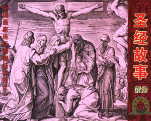 圣经故事新约 全1册 2012年 PDF连环画 中国文苑 百度网盘下载