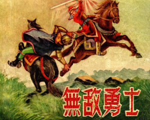 无敌勇士 全1册 1956年 PDF连环画 辽宁画报 百度网盘下载插图 无敌勇士 全1册 1956年 PDF连环画 辽宁画报 百度网盘下载