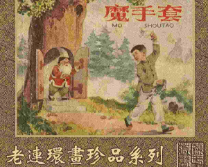 魔手套 全1册 1958年 PDF彩色连环画 上海人民美术 百度网盘下载