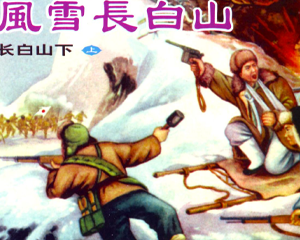 长白山下 上下册 1956年 PDF连环画 天津人民美术 百度网盘下载插图 长白山下 上下册 1956年 PDF连环画 天津人民美术 百度网盘下载