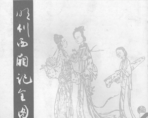 明刊西厢记全图 全1册 1983年 PDF连环画 上海人民美术 百度网盘下载