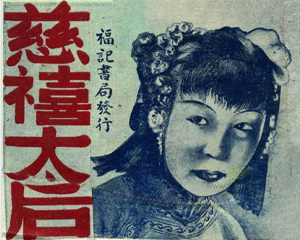 慈禧太后 全1册 PDF连环画 福记书局发行 百度网盘下载