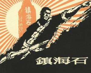 镇海石 全1册 2017年 PDF连环画 上海人民美术 百度网盘下载