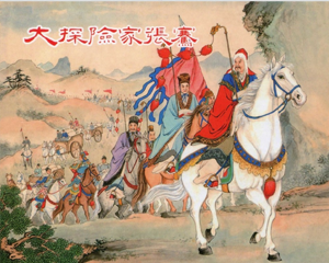 大探险家张骞 全1册 2010年 PDF连环画 上海人民美术 百度网盘下载