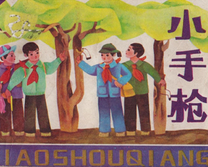 小手枪 全1册 1984年 PDF连环画 陕西人民美术 百度网盘下载