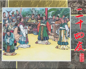 二十四友 全1册 2015年 PDF连环画 黑龙江美术 百度网盘下载插图 二十四友 全1册 2015年 PDF连环画 黑龙江美术 百度网盘下载