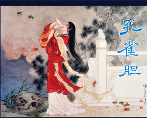 孔雀胆 全1册 2012年 PDF连环画 黑龙江美术 百度网盘下载