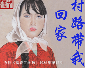 村路带我回家 全1册 1985年 PDF连环画 浙江人民美术 百度网盘下载