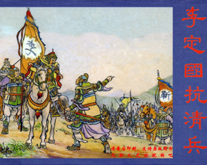 李定国抗清兵 全1册 2000年 PDF连环画 上海人民美术 百度网盘下载