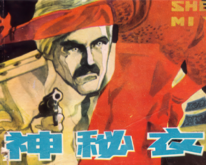 神秘衣 全1册 1981年仿印 PDF连环画 浙江人民美术 百度网盘下载插图 神秘衣 全1册 1981年仿印 PDF连环画 浙江人民美术 百度网盘下载