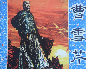 曹雪芹 全1册 1981年仿印 PDF连环画 岭南美术 百度网盘下载插图 曹雪芹 全1册 1981年仿印 PDF连环画 岭南美术 百度网盘下载