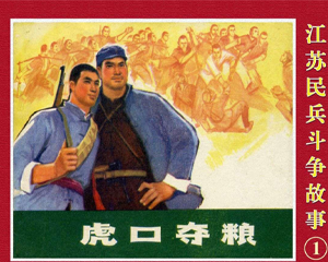 江苏斗争故事 1-24册全 PDF连环画 江苏人民 百度网盘下载插图 江苏斗争故事 1-24册全 PDF连环画 江苏人民 百度网盘下载