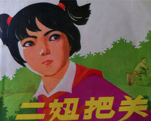 二妞把关 全1册 1977年仿印 PDF连环画 天津人民美术 百度网盘下载插图 二妞把关 全1册 1977年仿印 PDF连环画 天津人民美术 百度网盘下载