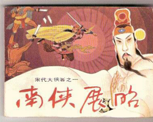 宋代大侠客 1-4册 1988年 PDF连环画 四川美术 百度网盘下载插图 宋代大侠客 1-4册 1988年 PDF连环画 四川美术 百度网盘下载