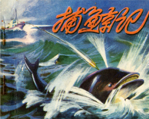 捕鲸记 全1册 1974年 PDF连环画 人民美术 百度网盘下载