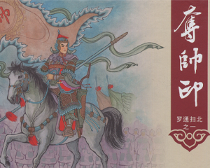 罗通扫北 1-6册 2016年 PDF连环画 中国文化 百度网盘下载