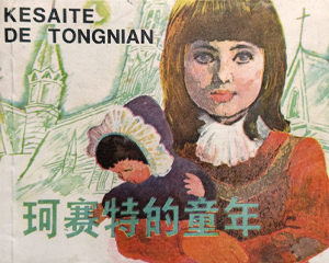 珂赛特的童年 全1册 1985年 PDF连环画 上海人民美术 百度网盘下载插图 珂赛特的童年 全1册 1985年 PDF连环画 上海人民美术 百度网盘下载