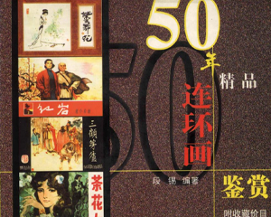 50年精品连环画鉴赏 全1册 2000年 PDF连环画 云南美术 百度网盘下载