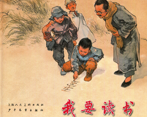 我要读书 全1册 2007年 PDF彩色连环画 上海人民美术 百度网盘下载
