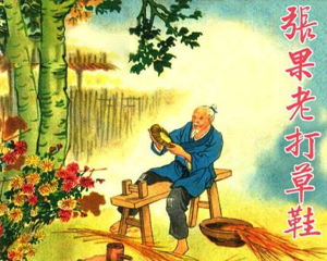 张果老打草鞋 全1册 PDF连环画 百度网盘下载插图 张果老打草鞋 全1册 PDF连环画 百度网盘下载