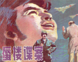 蜃楼谍案 全1册 1982年 PDF连环画 辽宁美术 百度网盘下载插图 蜃楼谍案 全1册 1982年 PDF连环画 辽宁美术 百度网盘下载