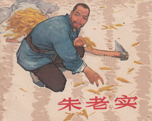 朱老实 全1册 1966年 PDF连环画 上海人民美术 百度网盘下载