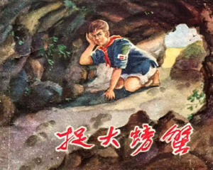 捉大螃蟹 全1册 1961年 PDF连环画 上海人民美术 百度网盘下载插图 捉大螃蟹 全1册 1961年 PDF连环画 上海人民美术 百度网盘下载