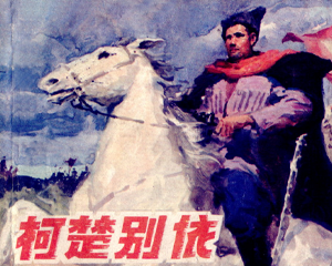 柯楚别依 全1册 1984年 PDF连环画 上海人民美术 百度网盘下载