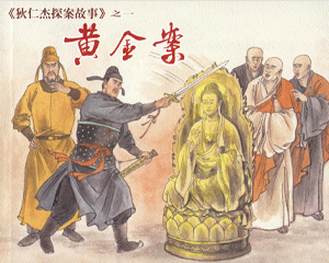 狄公案 狄仁杰探案故事 1-10册 2012年 PDF连环画 上海人民美术 百度网盘下载插图 狄公案 狄仁杰探案故事 1-10册 2012年 PDF连环画 上海人民美术 百度网盘下载