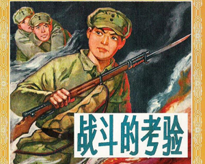 战斗的考验 全1册 1963年 PDF连环画 上海人民美术 百度网盘下载