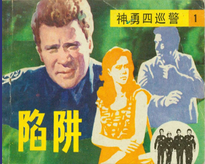 神勇四巡警 1-5册 1986年 PDF连环画 岭南美术 百度网盘下载