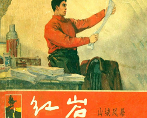 红岩 1-8册 PDF连环画 上海人民美术 百度网盘下载