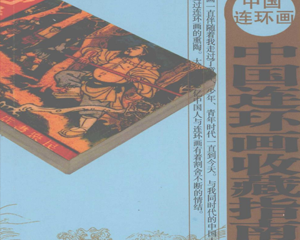 中国连环画收藏指南 全1册 2008年 PDF连环画 湖南美术 百度网盘下载