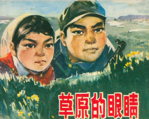 草原的眼睛 全1册 1973年 PDF连环画 内蒙古人民 百度网盘下载插图 草原的眼睛 全1册 1973年 PDF连环画 内蒙古人民 百度网盘下载