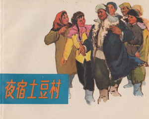 夜宿土豆村 全1册 1972年仿印 PDF连环画 浙江人民 百度网盘下载