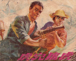 虎穴擒虎 全1册 1978年 PDF连环画 福建人民 百度网盘下载插图 虎穴擒虎 全1册 1978年 PDF连环画 福建人民 百度网盘下载