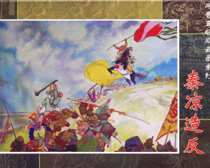 两晋五胡风云录系列 1-14册缺本 2011年-2017年 PDF连环画 黑龙江美术 百度网盘下载