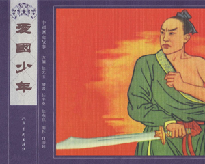 爱国少年 全1册 2007年 PDF连环画 人民美术 百度网盘下载