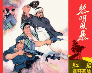 红岩 1-4册 PDF连环画 四川人民 百度网盘下载