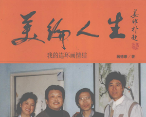 美编人生 我的连环画情结 全1册 2008年 PDF连环画 浙江人民美术 百度网盘下载