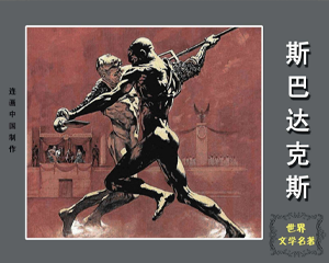 斯巴达克斯 1-7册 1994年 PDF彩色连环画 海南出版 百度网盘下载