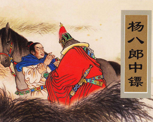 杨八郎中镖 全1册 2007年 PDF连环画 天津人民美术 百度网盘下载