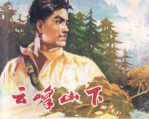 云峰山下 全1册 1976年 PDF连环画 福建人民 百度网盘下载
