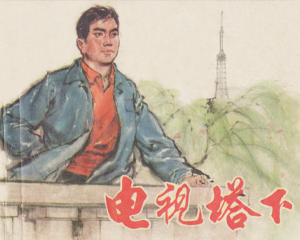 电视塔下 全1册 1975年仿印 PDF连环画 上海人民 百度网盘下载插图 电视塔下 全1册 1975年仿印 PDF连环画 上海人民 百度网盘下载