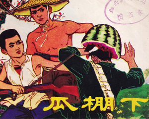 瓜棚下 全1册 1979年仿印 PDF连环画 辽宁美术 百度网盘下载插图 瓜棚下 全1册 1979年仿印 PDF连环画 辽宁美术 百度网盘下载