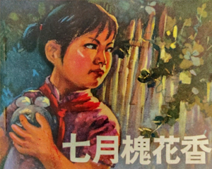 七月桂花香 全1册 1974年仿印 PDF连环画 江苏人民 百度网盘下载插图 七月桂花香 全1册 1974年仿印 PDF连环画 江苏人民 百度网盘下载